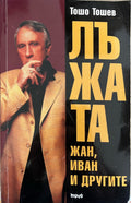Лъжата. Книга 1: Жан, Иван и другите (332710261858) - Тошо Тошев