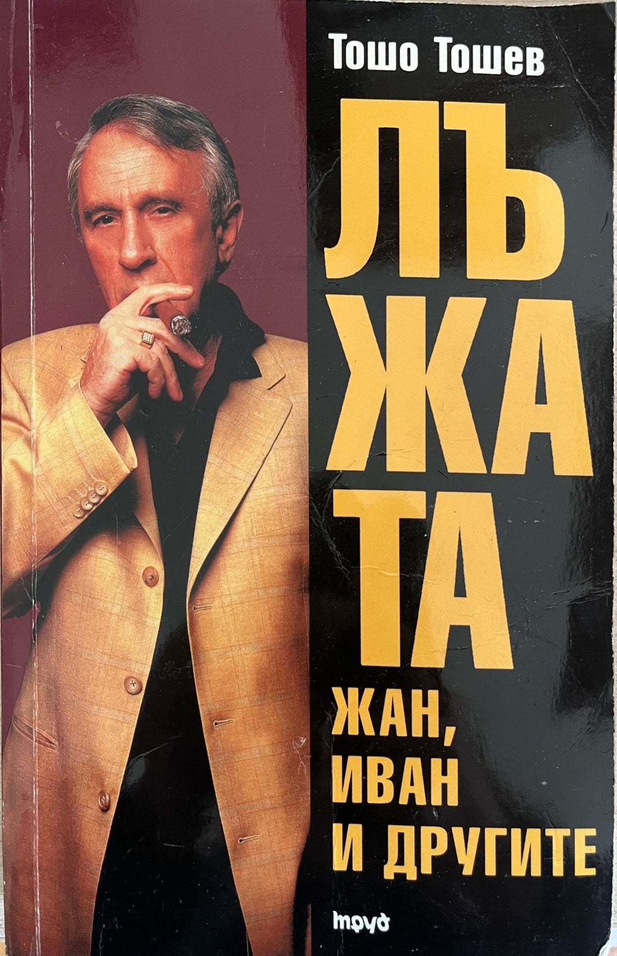 Лъжата. Книга 1: Жан, Иван и другите (332710261858) - Тошо Тошев