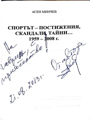 Спортът - постижения, скандали, тайни... 1959-2008 (372108261305) - Асен Минчев