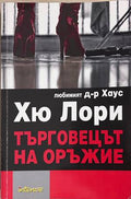 Търговецът на оръжие – Хю Лори