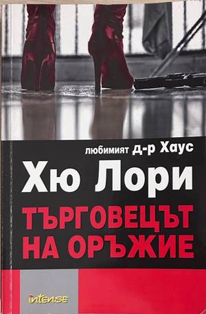 Търговецът на оръжие – Хю Лори