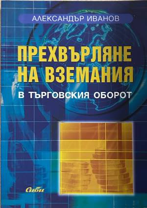 Прехвърляне на вземания в търговския оборот – Александър Иванов