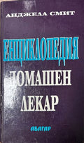 Енциклопедия Домашен лекар - Анджела Смит