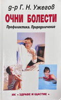 Очни болести - Г. Н. Ужегов