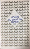Любов по време на холера - Габриел Гарсия Маркес