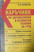 Наръчник по здравословни и безопасни условия на труд - Тотю Младенов