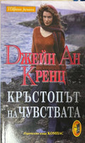 Кръстопът на чувствата - Джейн Ан Кренц