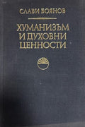Хуманизъм и духовни ценности - Слави Боянов