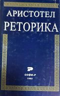 Реторика (372808261402) - Аристотел