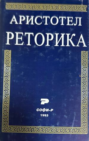 Реторика (372808261402) - Аристотел