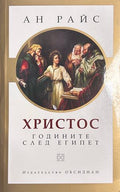 Христос: Годините след Египет - Ан Райс