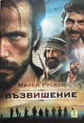 Възвишение - Милен Русков