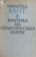 Критика на практическия разум (372808261529) - Имануел Кант
