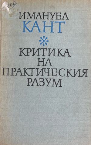 Критика на практическия разум (372808261529) - Имануел Кант