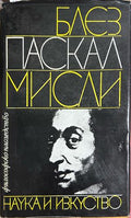 Мисли - Блез Паскал