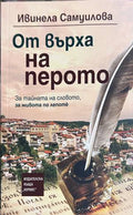 От върха на перото - Ивинела Самуилова