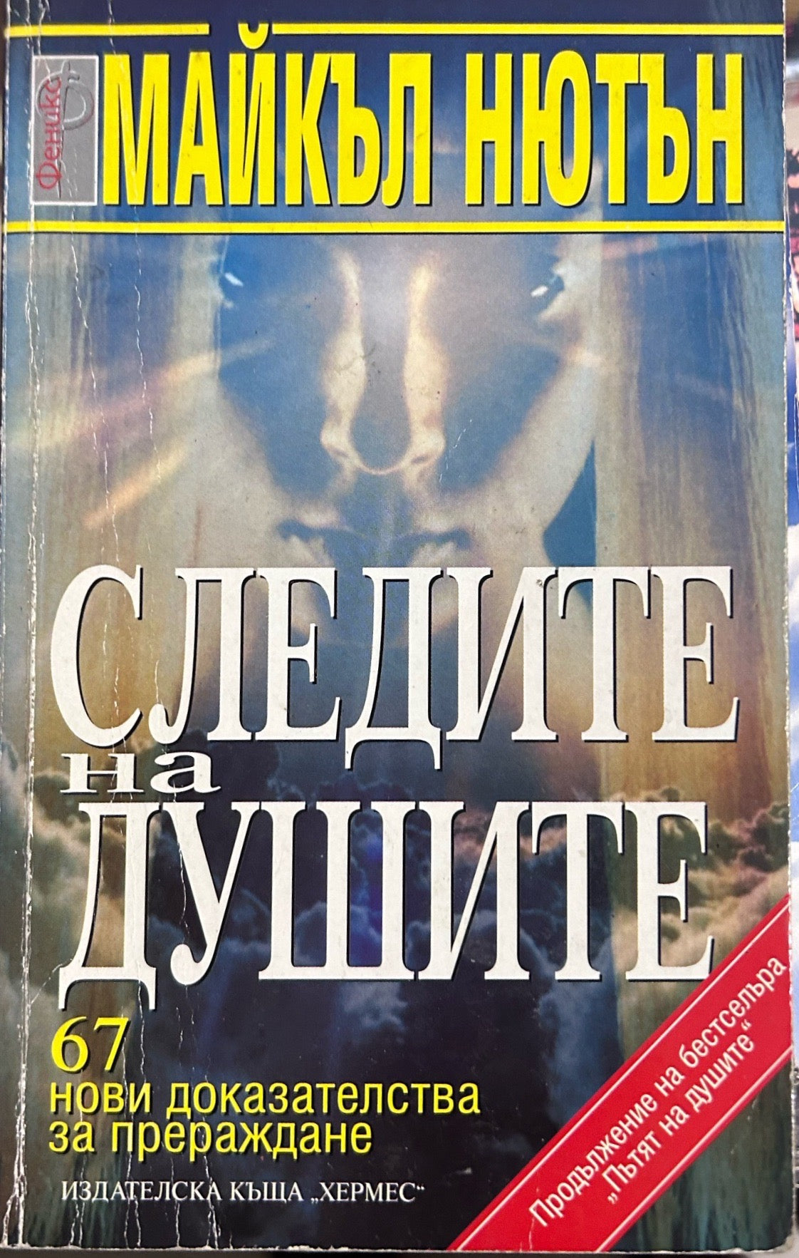 Следите на душите - Майкъл Нютън