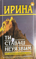 Ти ставаш неуязвим (372908261153) - Ирина