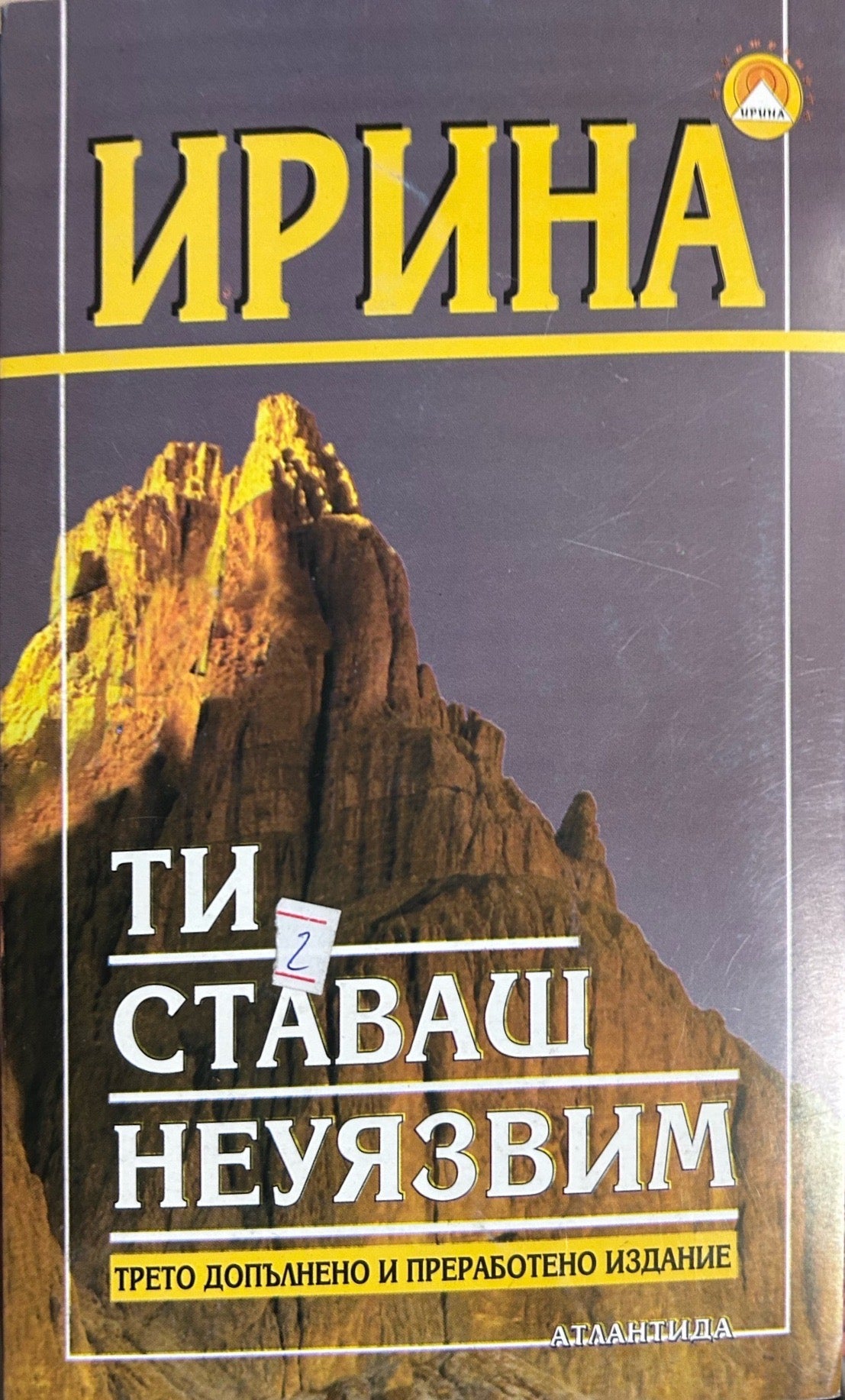 Ти ставаш неуязвим (372908261153) - Ирина