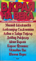В края на века - Сборник