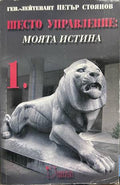 Шесто управление: Моята истина. Том 1 - Петър Стоянов