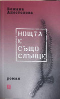 Нощта е също слънце - Божана Апостолова