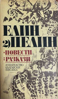 Повести и разкази Том 2 - Елин Пелин