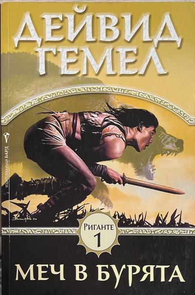 Риганте. Книга 1: Меч в бурята (171608261152) - Дейвид Гемел