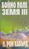 Бойно поле Земя. Том 3 (171608261151) - Л. Рон Хъбард