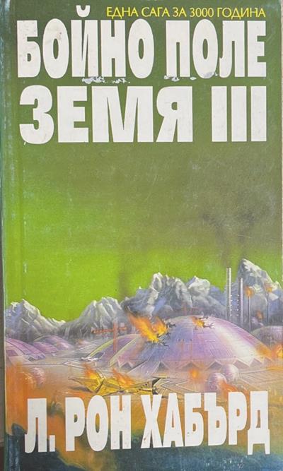 Бойно поле Земя. Том 3 (171608261151) - Л. Рон Хъбард