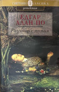 Разговор с мумия - Едгар Алан По