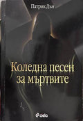 Коледна песен за мъртвите - Патрик Дън