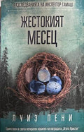 Жестокият месец - Луиз Пени