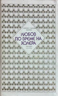 Любов по време на холера - Габриел Гарсиа Маркес