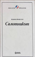 Самотникът - Йожен Йонеско