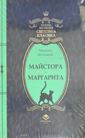 Майстора и Маргарита - Михаил Булгаков