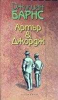 Артър & Джордж - Джулиан Барнс