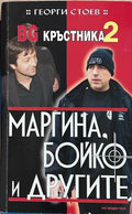 BG Кръстника Книга 2 - Георги Стоев
