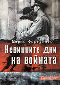 Невинните дни на войната (171608261831) - Марио Фортунато