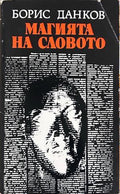 Магията на словото - Борис Данков