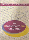 Из пожълтелите ми страници (171708261140) - Мирослав Господинов