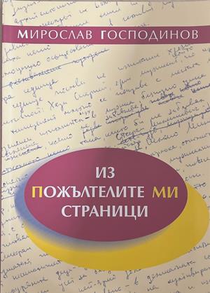 Из пожълтелите ми страници (171708261140) - Мирослав Господинов