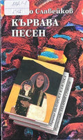 Кървава песен - Пенчо Славейков