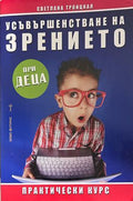 Усъвършенстване на зрението при деца
