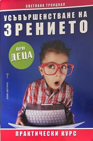 Усъвършенстване на зрението при деца