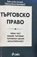 Търговско право - Златарев, Христофоров