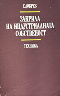 Закрила на индустриалната собственост - Господин Добрев