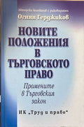 Новите положения в Търговското право (371009261732) - Колектив