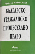 Българско гражданско процесуално право - Живко Сталев