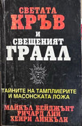 Светата кръв и Свещеният Граал. Тайните на тамплиерите и масонската ложа